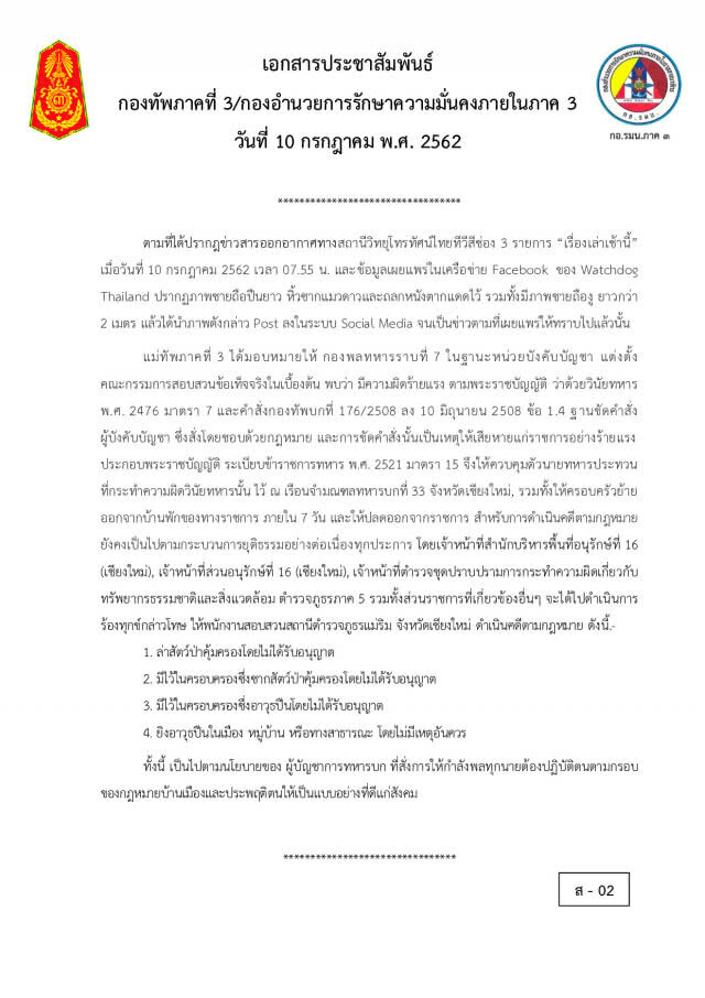 ทหารยิงแมวดาว ถูกสั่งขัง-ปลดออก-ย้ายออกจากบ้านพักทหารใน 7 วัน