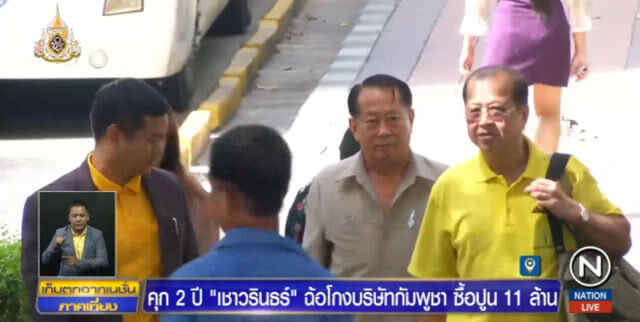 "เชาวรินธร์" น้ำตาซึม! ถูกจำคุก 2 ปีโกง บ.กัมพูชา