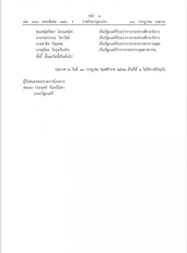 "วาสนา นาน่วม" เผยโปสเตอร์! โฉมหน้าคณะรัฐมนตรี "ประยุทธ์2" ครม.ชุดที่ 62 ชมพูหวานแหว๋วววว!!