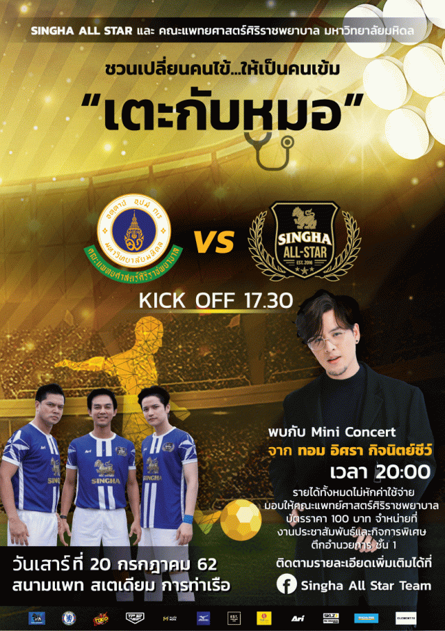 "สิงห์ออลสตาร์"ชวน"เตะกับหมอ" พ่วง"คลินิกฟุตบอล" -20 ก.ค.