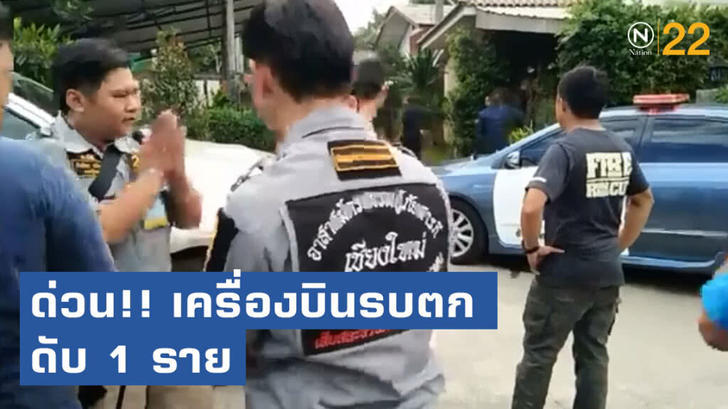 ด่วน!! เครื่องบินรบตกที่เชียงใหม่ ดับ 1 ราย