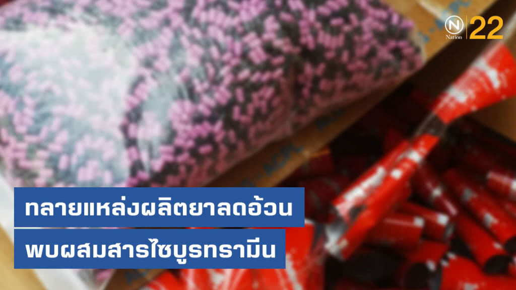 ทลายแหล่งผลิตยาลดความอ้วน จ.นนบุรี ผสมสารไซบูทรามีนสูง