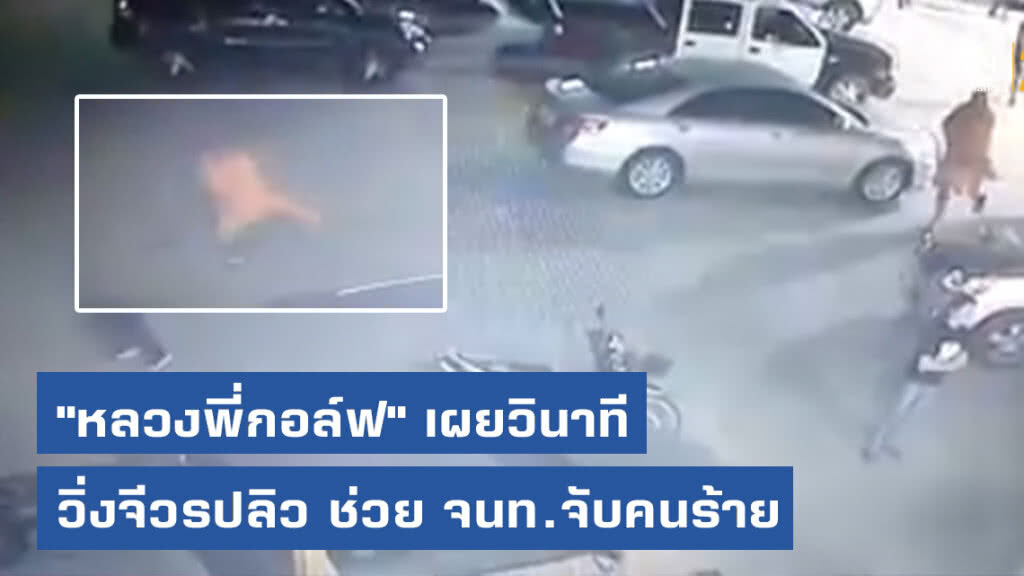 "หลวงพี่กอล์ฟ" เผยวินาทีวิ่งจีวรปลิว ช่วย จนท.จับคนร้าย
