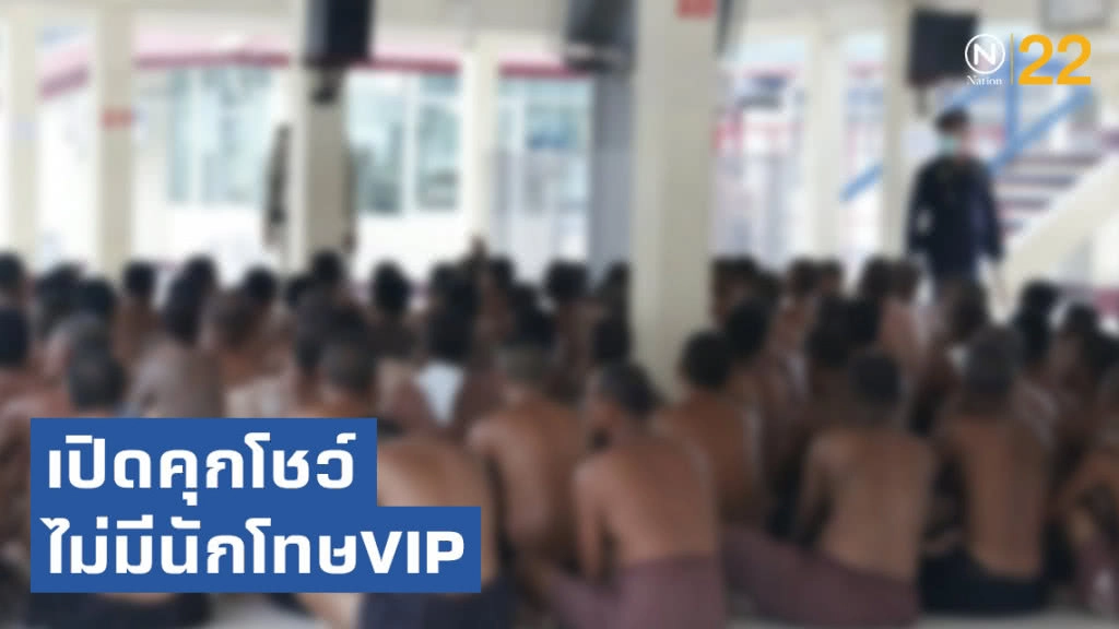 ราชทัณฑ์เปิดคุกโชว์ไม่มีนักโทษVIP