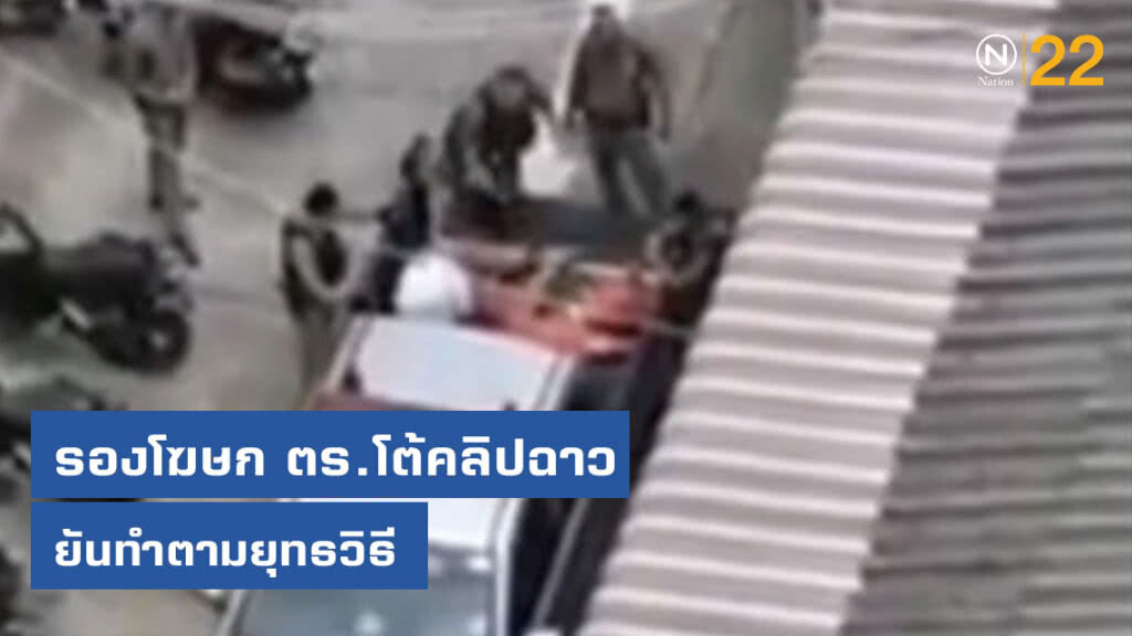 รองโฆษกตร.โต้คลิปฉาวตร.รุมตีผู้ต้องหา ยันทำตามยุทธวิธี