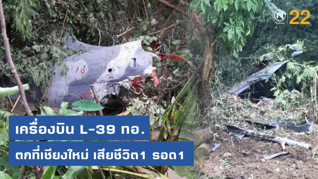 เครื่องบิน L-39 ทอ. ตกที่เชียงใหม่ เสียชีวิต1 รอด1