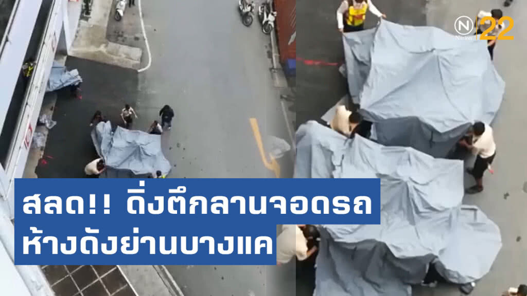 ชายวัย 50 ปี ดิ่งตึกลานจอดรถห้างดังย่านบางแคดับ ชายวัย 50 ปี ดิ่งตึกลานจอดรถห้างดังย่านบางแคดับ