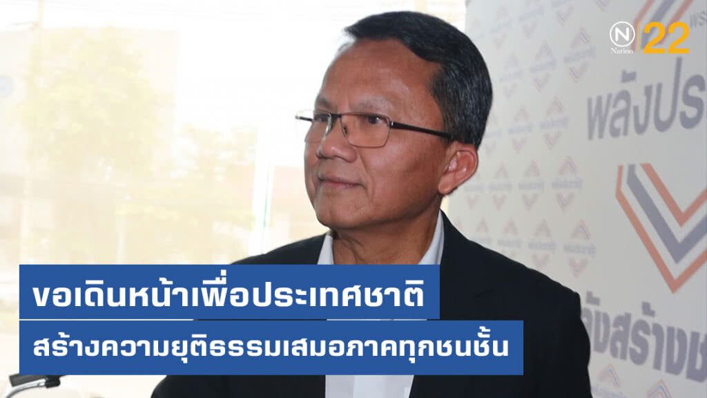 "สมศักดิ์" ขอเดินหน้าเพื่อประเทศชาติ