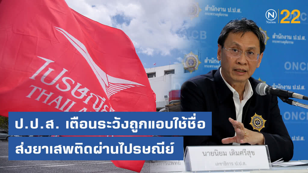 ป.ป.ส. เตือนระวังถูกแอบใช้ชื่อส่งยาเสพติดผ่านไปรษณีย์