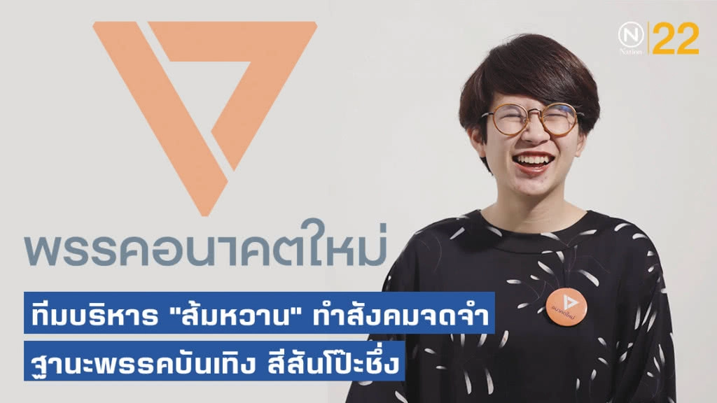 ผู้ร่วมก่อตั้งอนาคตใหม่ ชี้ ทีมบริหาร "ส้มหวาน" ทำสังคมจดจำฐานะพรรคบันเทิง สีสันโป๊ะชึ่ง