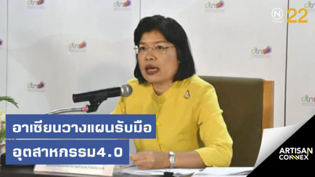 อาเซียนวางแผนรับมืออุตสาหกรรม4.0