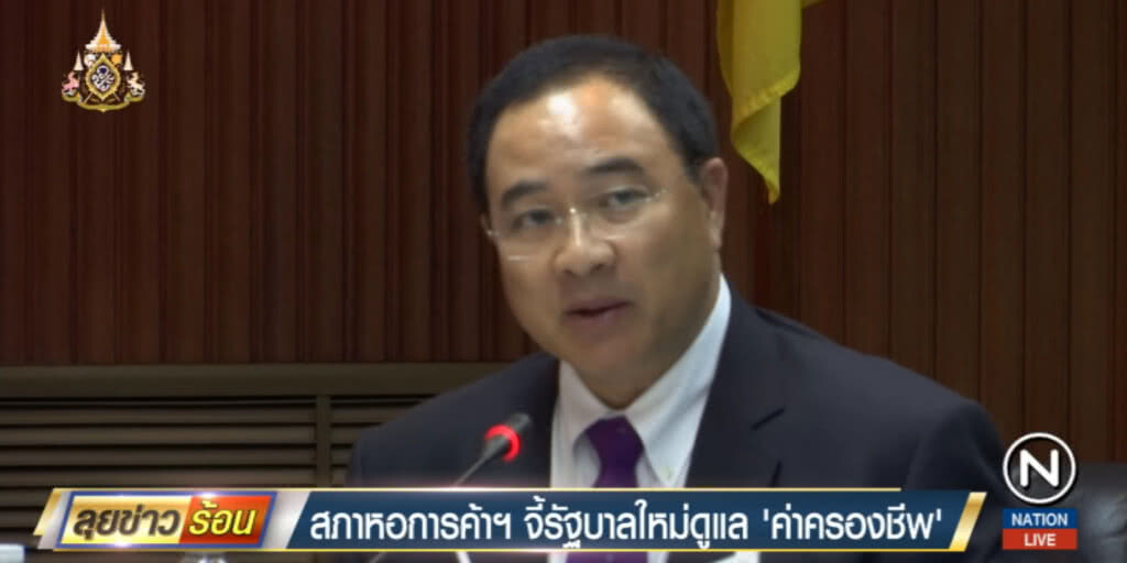 สภาหอการค้า จี้รัฐบาลใหม่ดูแล "ค่าครองชีพ" สภาหอการค้า จี้รัฐบาลใหม่ดูแล "ค่าครองชีพ"