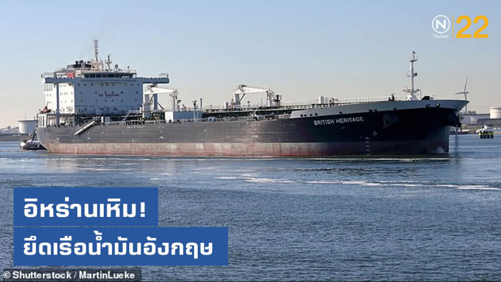 อิหร่านเหิม! ยึดเรือน้ำมันอังกฤษ อิหร่านเหิม! ยึดเรือน้ำมันอังกฤษ