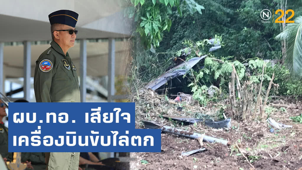 ผบ.ทอ. เสียใจ เหตุเครื่องบินขับไล่และฝึกL-39 ตก ทำ ครูฝึกเสียชิวิต นักบินเจ็บ
