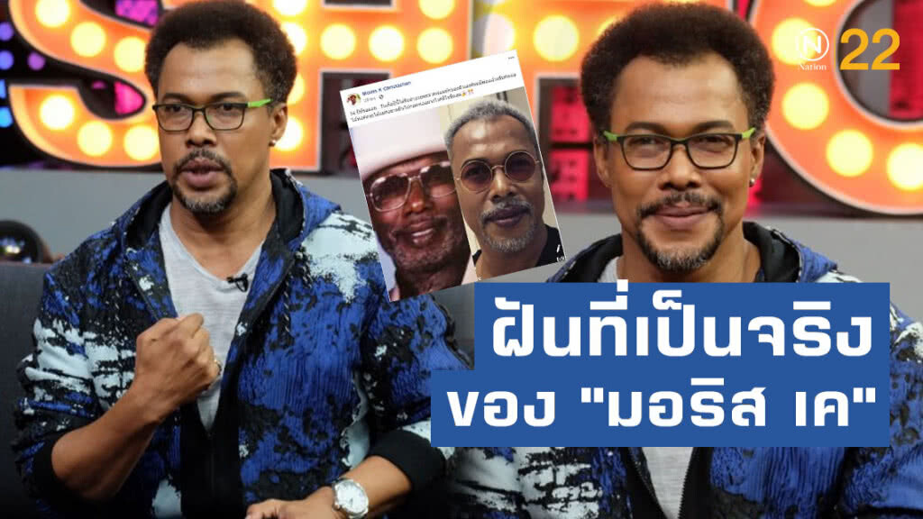 ฝันเป็นจริงของ "มอริส เค" ได้เจอพ่อบังเกิดเกล้า