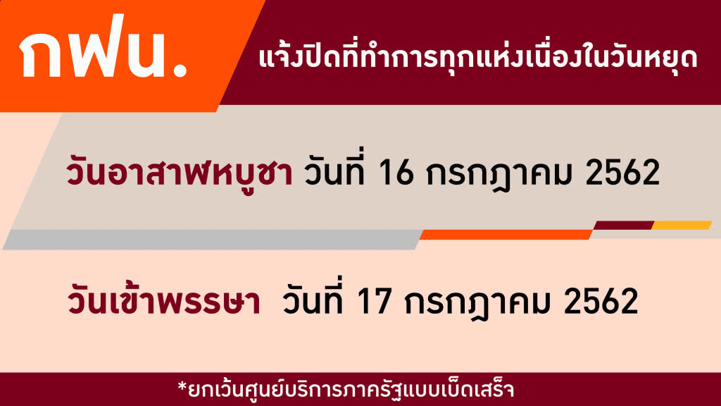 กฟน. แจ้งปิดที่ทำการเนื่องในวันอาสาฬหบูชาและวันเข้าพรรษา 2562 กฟน. แจ้งปิดที่ทำการเนื่องในวันอาสาฬหบูชาและวันเข้าพรรษา 2562