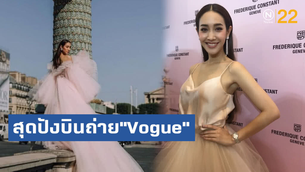 มิน  พีชญา สุดปังบินถ่าย"Vogue" ที่ฝรั่งเศส รับงานชุกความรักแฮ๊ปปี้