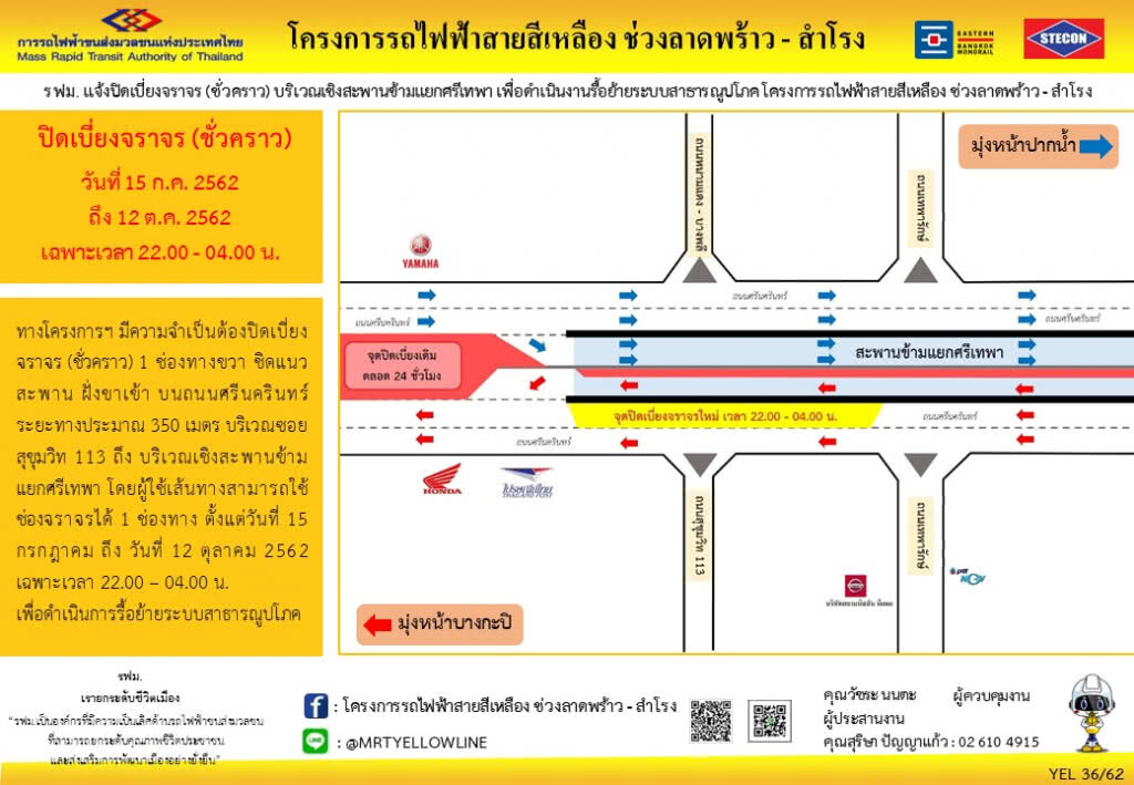 รฟม. แจ้งปิดเบี่ยงจราจร (ชั่วคราว) ชิดแนวสะพานข้ามแยกศรีเทพา