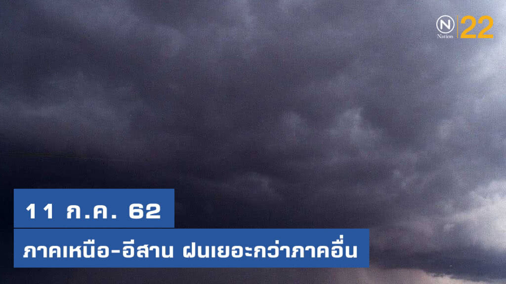 ทั่วไทยยังมีฝน ภาคเหนือ-อีสาน ฝนเยอะกว่าภาคอื่น