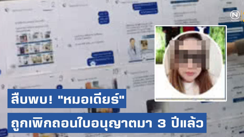 สืบพบ! "หมอเดียร์" ยาลดความอ้วนมรณะ ถูกเพิกถอนใบอนุญาตมากว่า 3 ปีแล้ว