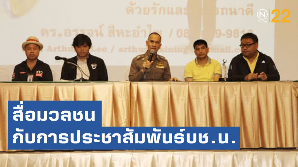 บช.น.จัดงาน"สื่อมวลชนกับการประชาสัมพันธ์บช.น." บช.น.จัดงาน"สื่อมวลชนกับการประชาสัมพันธ์บช.น."