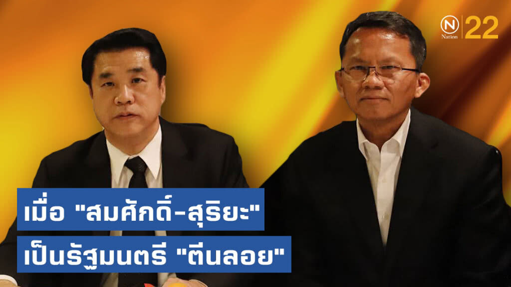 เมื่อ "สมศักดิ์-สุริยะ" เป็นรัฐมนตรี "ตีนลอย"