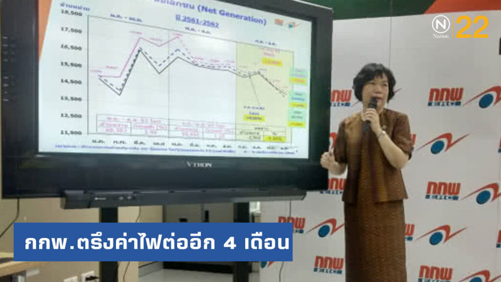 กกพ.ตรึงค่าไฟต่ออีก 4 เดือน