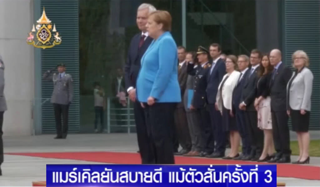 "แมร์เคิล" ตัวสั่นอีกแล้ว แต่ยืนยันไม่ต้องห่วง "สบายดี" "แมร์เคิล" ตัวสั่นอีกแล้ว แต่ยืนยันไม่ต้องห่วง "สบายดี"