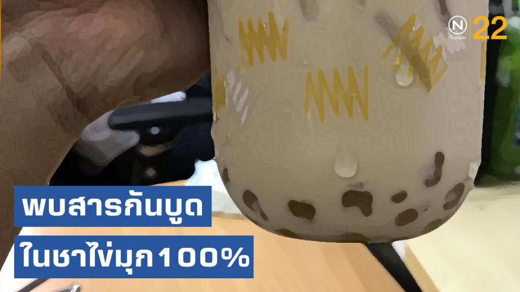 มคบ.เตือนพบสารกันบูดในชาไข่มุก100%