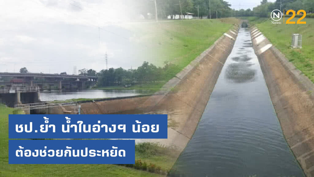 ชป.ย้ำน้ำในอ่างฯ ยังน้อย ต้องช่วยกันประหยัด
