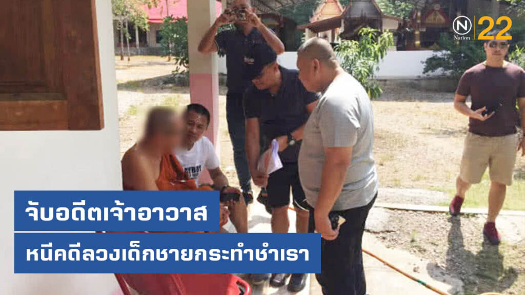 ปคม.ตามจับอดีตเจ้าอาวาสหนีคดีข่มขืนเด็กชายคาผ้าเหลือง
