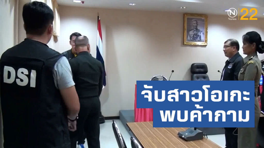 ดีเอสไอบุกจับสาวลาวคาคาราโอเกะ พบแอบค้ากาม