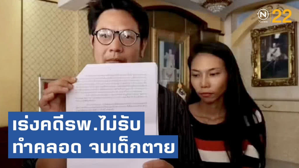 สามีภรรยาร้อง บช.น.เร่งคดีรพ.ไม่รับทำคลอด จนเด็กตาย