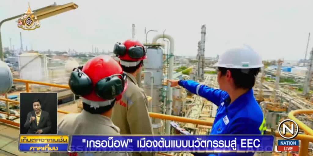 "เกรอน็อฟ" เมืองต้นแบบนวัตกรรมสู่ EEC "เกรอน็อฟ" เมืองต้นแบบนวัตกรรมสู่ EEC