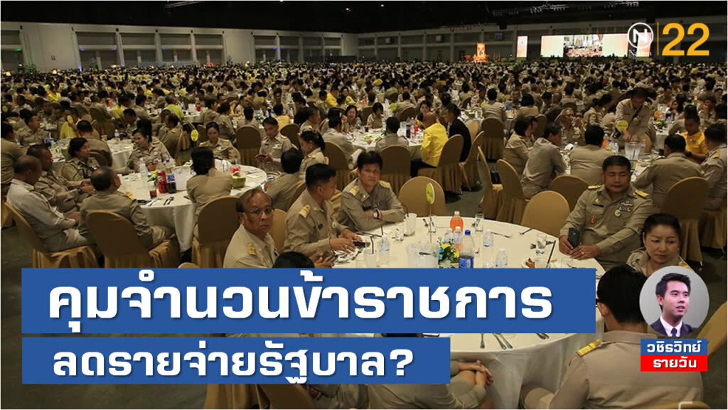 เมื่อรัฐบาลต้องการลดรายจ่าย ระหว่างลดจำนวน "ข้าราชการ" กับ "นายพล" ควรลดอะไร?