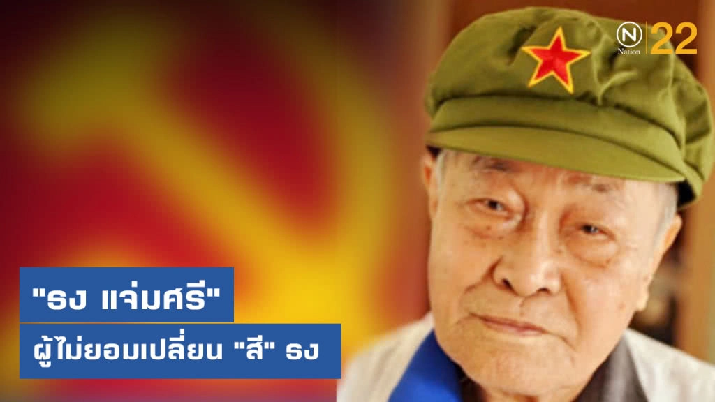 "ธง แจ่มศรี" ผู้ไม่ยอมเปลี่ยน "สี" ธง