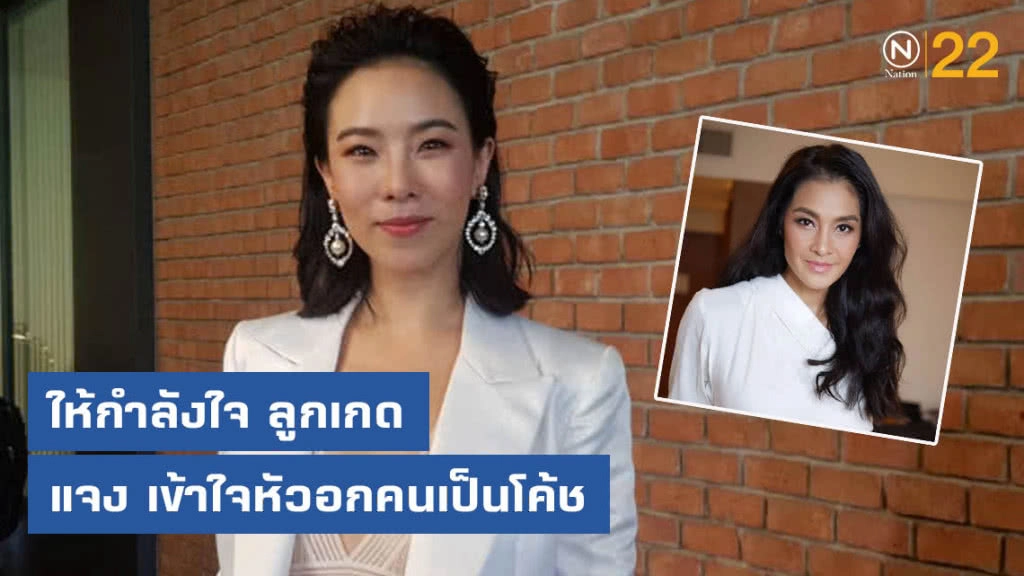 คริส ให้กำลังใจ ลูกเกด แจงเข้าใจหัวอกคนเป็นโค้ช