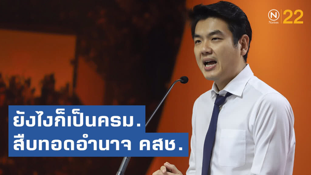 "ปิยบุตร" ฟัน โผ ครม. ยังไงก็เป็นคณะรัฐมนตรีสืบทอดอำนาจ คสช.