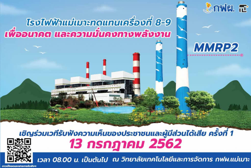 เปิดเวทีรับฟังความคิดเห็นประชาชน โครงการโรงไฟฟ้าแม่เมาะทดแทน เครื่องที่ 8-9