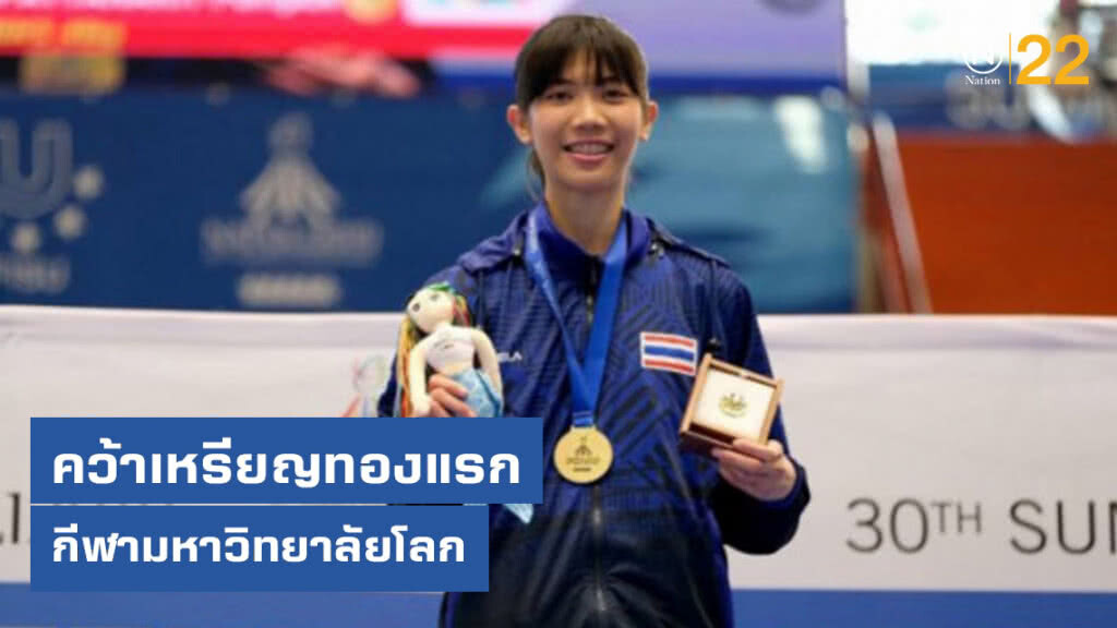 "พาณิภัค" คว้าเหรียญทองแรก กีฬาปัญญาชนโลก "พาณิภัค" คว้าเหรียญทองแรก กีฬาปัญญาชนโลก