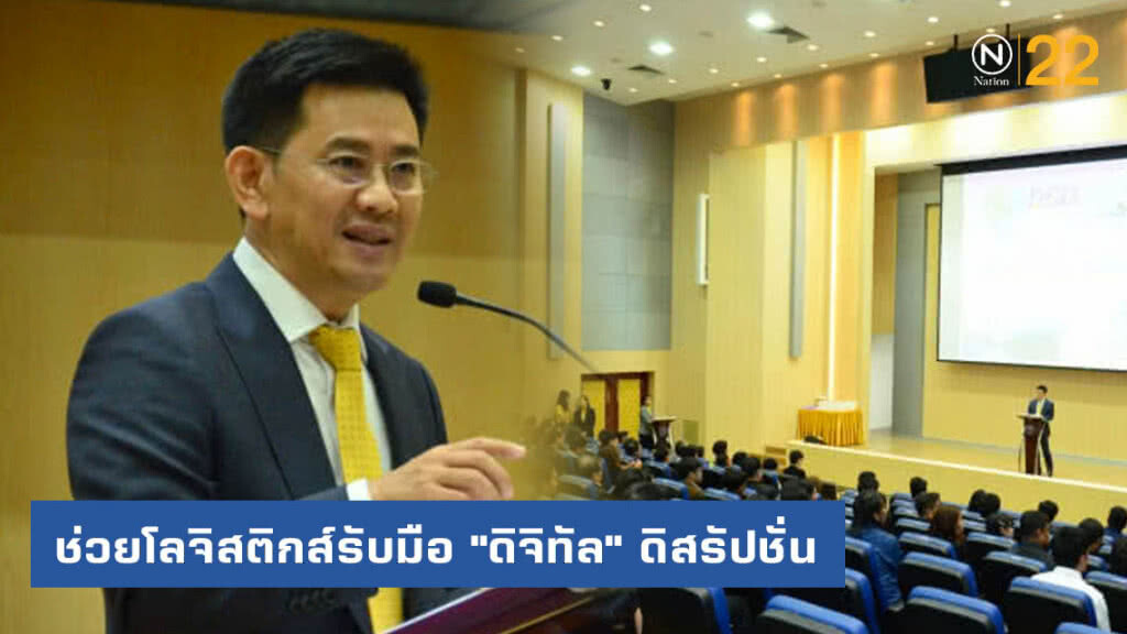 ช่วยโลจิสติกส์รับมือ "ดิจิทัล" ดิสรัปชั่น