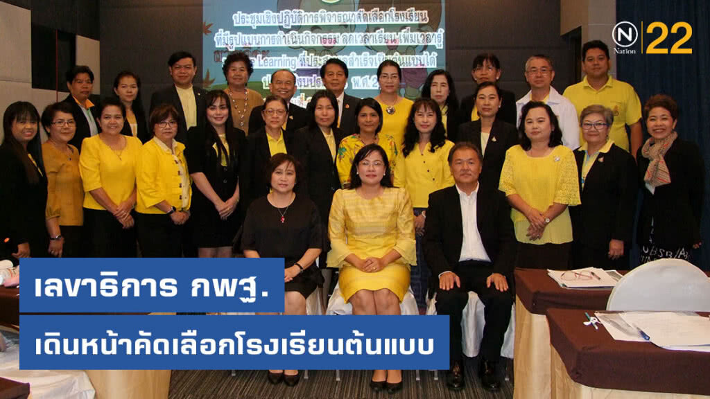 เลขาธิการ กพฐ.เดินหน้าคัดเลือกโรงเรียนต้นแบบ
