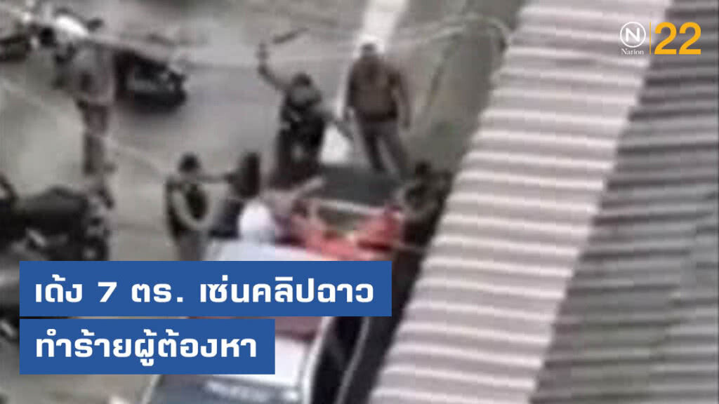 เด้ง 7 ตร. เซ่นคลิปฉาวทำร้ายผู้ต้องหา พร้อมตั้งกรรมการสอบ