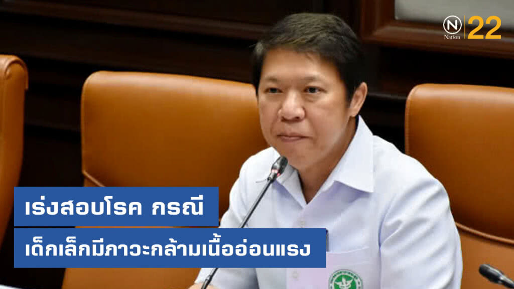 กรมควบคุมโรค เร่งสอบสวนโรค กรณีเด็กเล็กมีภาวะกล้ามเนื้ออ่อนแรงที่กาญจนบุรี