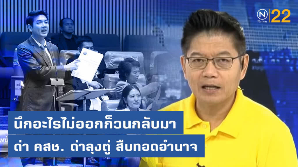 "กนก" ซัด ส.ส. บางคน ขยันแหกธรรมเนียม!