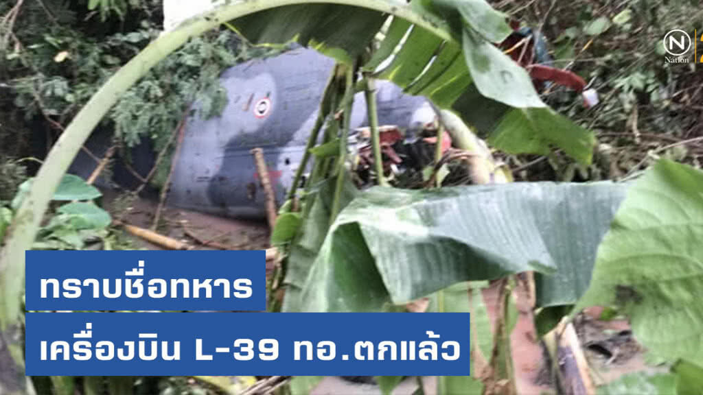 โฆษกทัพอากาศ เผยทราบชื่อทหารแล้ว! เหตุเครื่องบินขับไล่และฝึก L-39 ตกที่ จ.เชียงใหม่