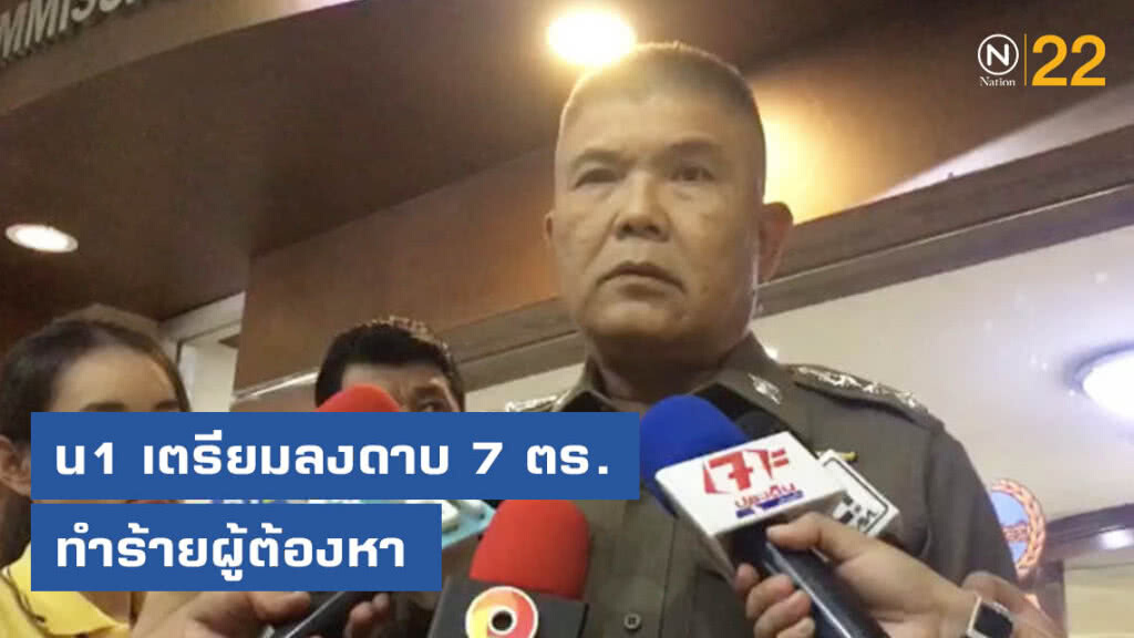 น1 เตรียมลงดาบ 7 ตร.ทำร้ายผู้ต้องหา เผยรอผลแพทย์ประกอบสำนวน