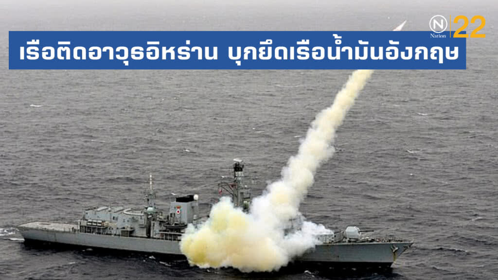 อ่าวเปอร์เซียเดือด! หลังเรือติดอาวุธอิหร่าน บุกยึดเรือน้ำมันอังกฤษ อ่าวเปอร์เซียเดือด! หลังเรือติดอาวุธอิหร่าน บุกยึดเรือน้ำมันอังกฤษ