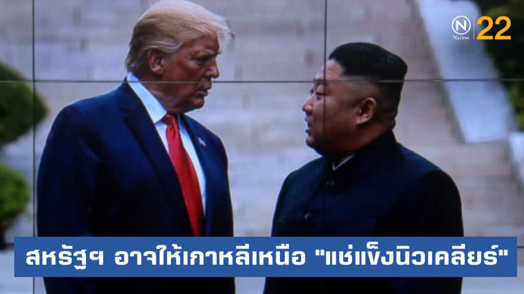 สหรัฐฯ อาจให้เกาหลีเหนือ "แช่แข็งโครงการนิวเคลียร์"