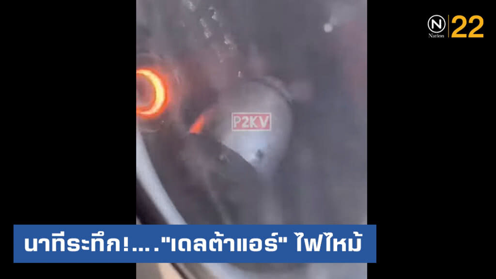 นาทีระทึก!...."เดลต้าแอร์" ไฟไหม้ กัปตันบังคับเครื่องลงจอดปลอดภัย นาทีระทึก!...."เดลต้าแอร์" ไฟไหม้ กัปตันบังคับเครื่องลงจอดปลอดภัย